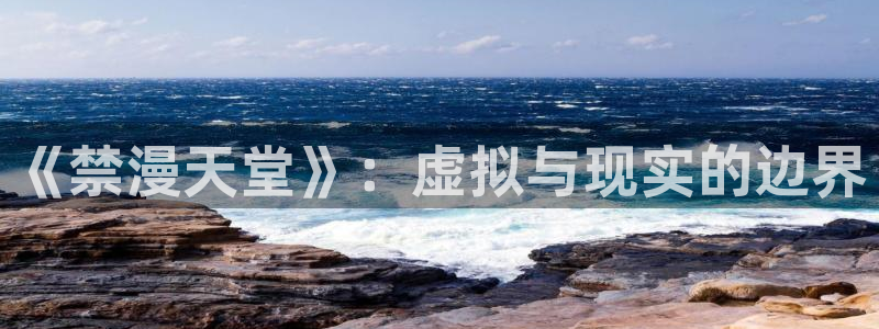漫画之家网下载：《禁漫天堂》：虚拟与现实的边界