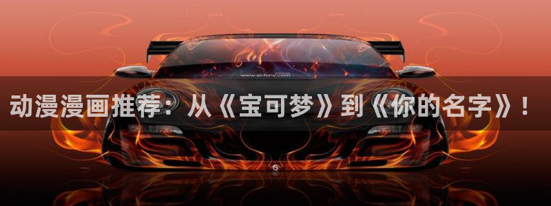 漫画之家官网网址：动漫漫画推荐：从《宝可梦》到《你的名字》！