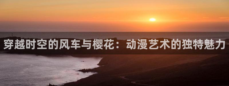 漫画之家专注动漫的门户网站：穿越时空的风车与樱花：动漫艺术的独特魅力