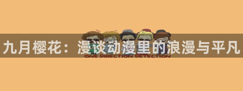 拷贝漫画 copymanager.ory网站：九月樱花：漫谈动漫里的浪漫与平凡
