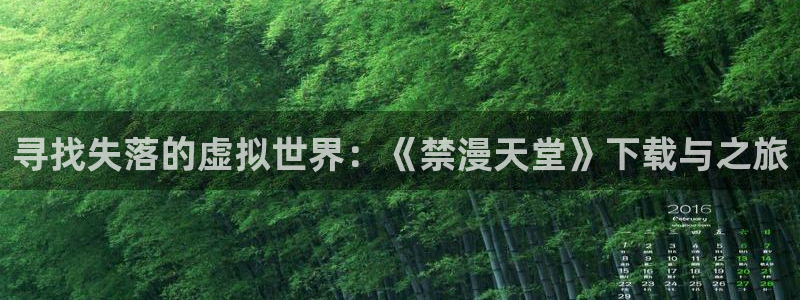 漫画之家下载入口：寻找失落的虚拟世界：《禁漫天堂》下载与之旅