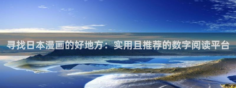 漫画之家樱花：寻找日本漫画的好地方：实用且推荐的数字阅读平台