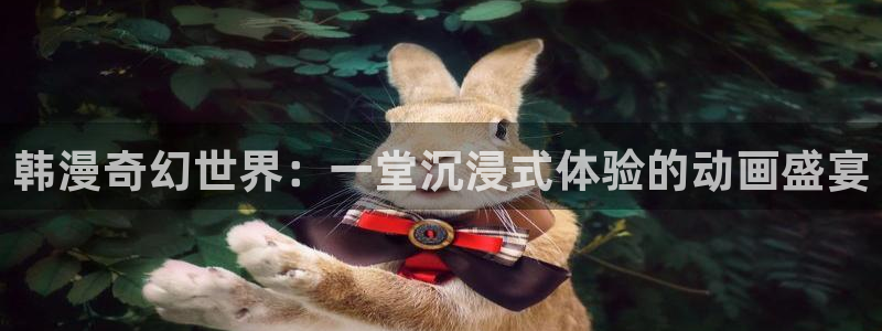 漫画之家omofun：韩漫奇幻世界：一堂沉浸式体验的动画盛宴