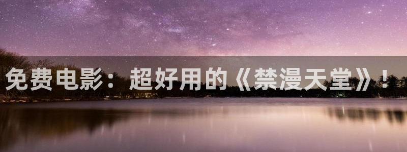 age专注动漫的门户网站：免费电影：超好用的《禁漫天堂》！