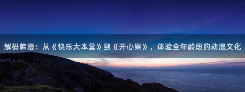 漫画之家网下载：解码韩漫：从《快乐大本营》到《开心果》，体验全年龄段的动漫文化