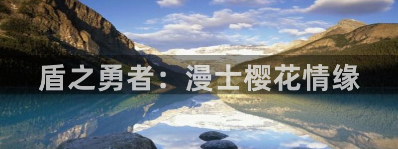 漫画之家樱花：盾之勇者：漫士樱花情缘