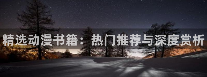 colamanage漫画：精选动漫书籍：热门推荐与深度赏析