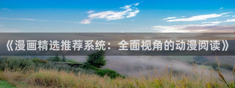colamanage漫画官网：《漫画精选推荐系统：全面视角的动漫阅读》