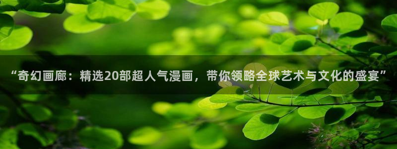 漫画之家樱花：“奇幻画廊：精选20部超人气漫画，带你领略全球艺术与文化的盛宴”