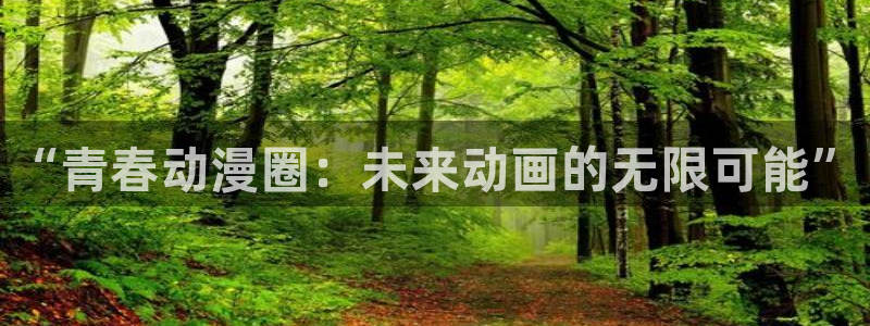 漫画之家下载动漫全免费：“青春动漫圈：未来动画的无限可能”