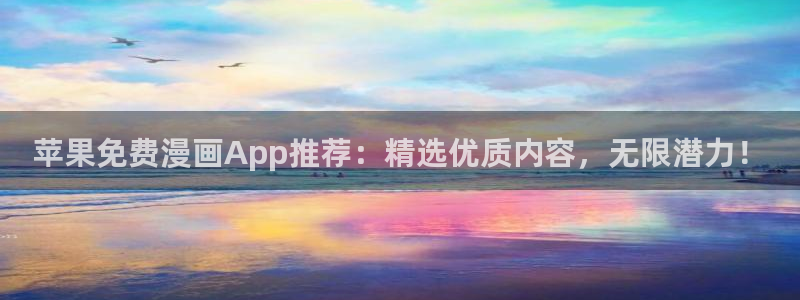 漫画之家omofun：苹果免费漫画App推荐：精选优质内容，无限潜力！