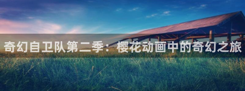 lovestage漫画免费阅读：奇幻自卫队第二季：樱花动画中的奇幻之旅