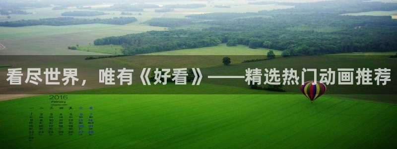 colamanage漫画：看尽世界，唯有《好看》——精选热门动画推荐