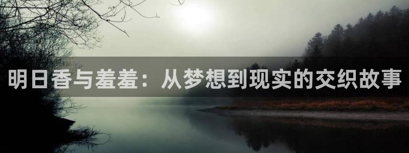 下载漫画之家：明日香与羞羞：从梦想到现实的交织故事