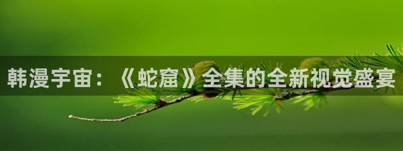 kakaopage韩漫官网：韩漫宇宙：《蛇窟》全集的全新视觉盛宴