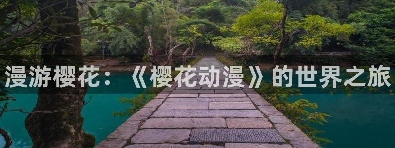 漫画之家omofun：漫游樱花：《樱花动漫》的世界之旅