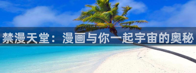 漫画之家omofun：禁漫天堂：漫画与你一起宇宙的奥秘