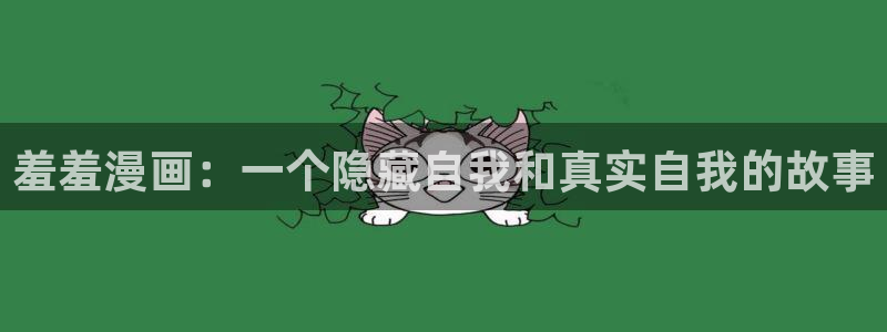 colomanage漫画官网：羞羞漫画：一个隐藏自我和真实自我的故事