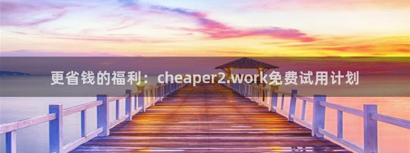 age漫画网：更省钱的福利：cheaper2.work免费试用计划