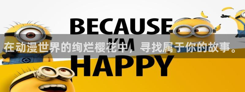 漫画之家下载动漫全免费：在动漫世界的绚烂樱花中，寻找属于你的故事。