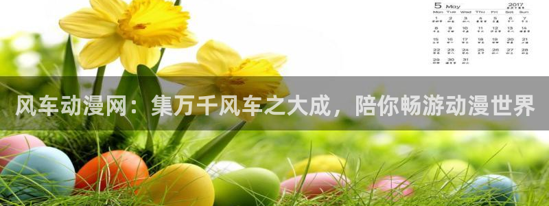 lovestage漫画免费阅读：风车动漫网：集万千风车之大成，陪你畅游动漫世界
