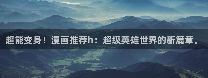 age专注动漫的门户网站：超能变身！漫画推荐h：超级英雄世界的新篇章。