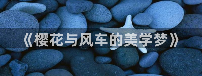 漫画之家正版网：《樱花与风车的美学梦》