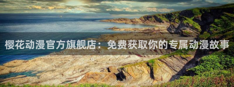 漫画之家下载：樱花动漫官方旗舰店：免费获取你的专属动漫故事