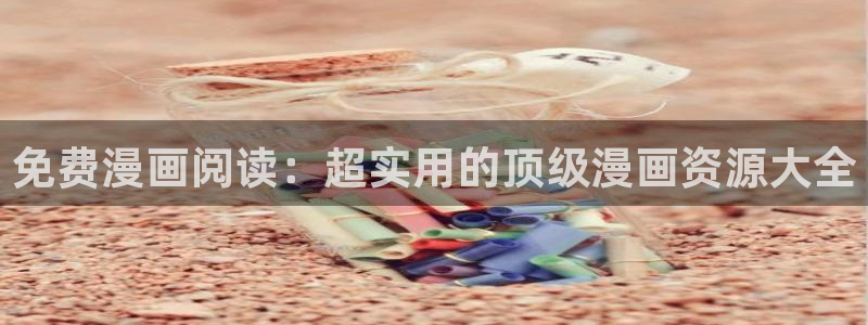 拷贝漫画 copymanager.ory网站：免费漫画阅读：超实用的顶级漫画资源大全