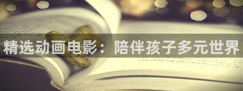 漫画之家下载入口：精选动画电影：陪伴孩子多元世界