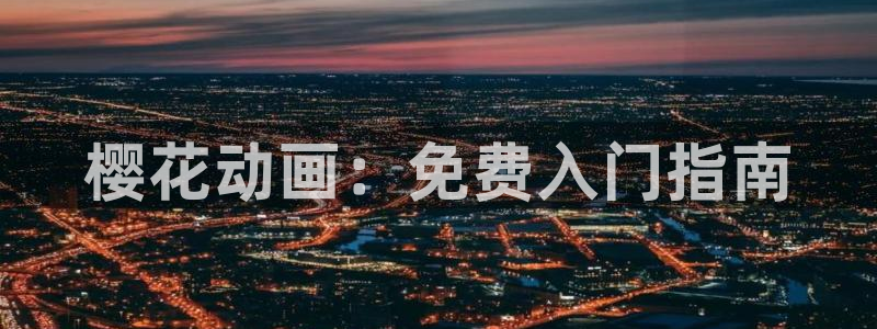 下载漫画之家：樱花动画：免费入门指南