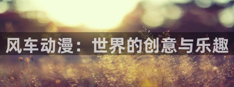 colamanage漫画：风车动漫：世界的创意与乐趣