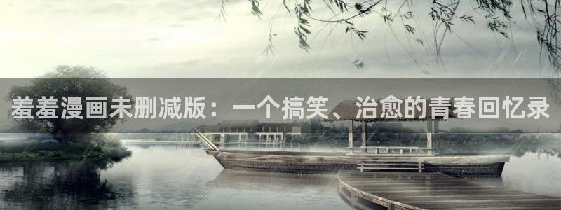 在线动画动漫下载漫画之家：羞羞漫画未删减版：一个搞笑、治愈的青春回忆录