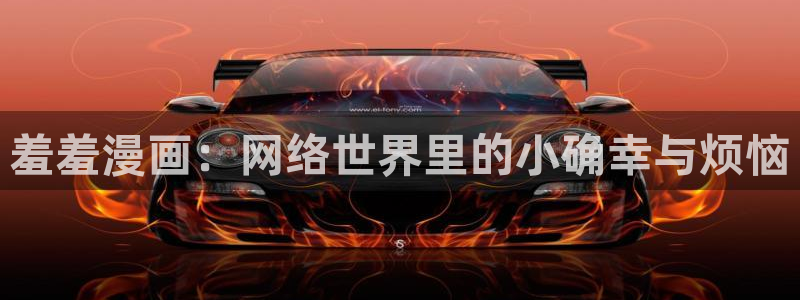 漫画之家下载网：羞羞漫画：网络世界里的小确幸与烦恼
