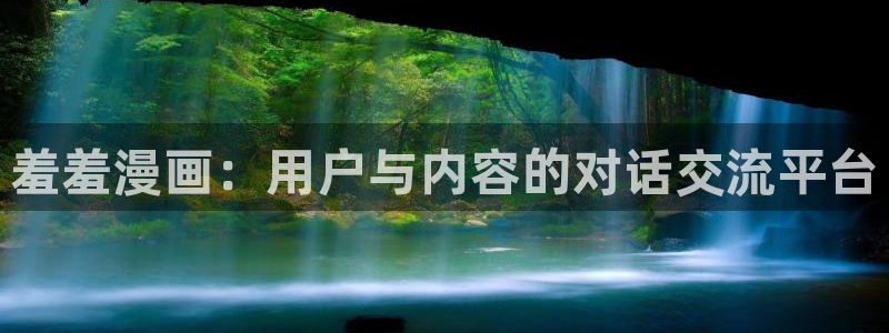 漫画之家网：羞羞漫画：用户与内容的对话交流平台