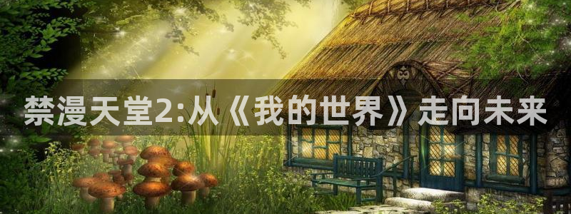 backstage韩漫免费观看：禁漫天堂2:从《我的世界》走向未来