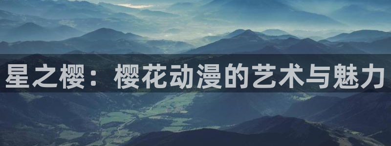 漫画之家樱花：星之樱：樱花动漫的艺术与魅力