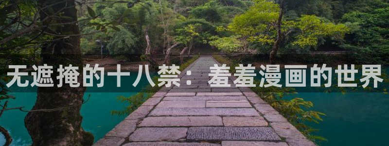 colamanage漫画下载：无遮掩的十八禁：羞羞漫画的世界