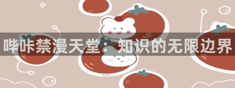 backstage韩漫免费观看：哔咔禁漫天堂：知识的无限边界
