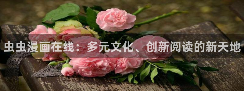 age漫画网：虫虫漫画在线：多元文化、创新阅读的新天地