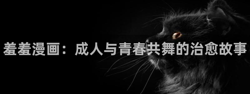 下载漫画之家：羞羞漫画：成人与青春共舞的治愈故事