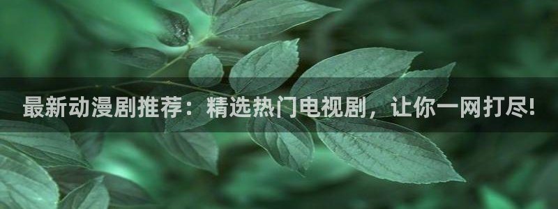 kakaopage韩漫官网：最新动漫剧推荐：精选热门电视剧，让你一网打尽!