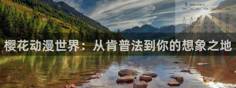 stagenehind韩漫免费观看：樱花动漫世界：从肯普法到你的想象之地