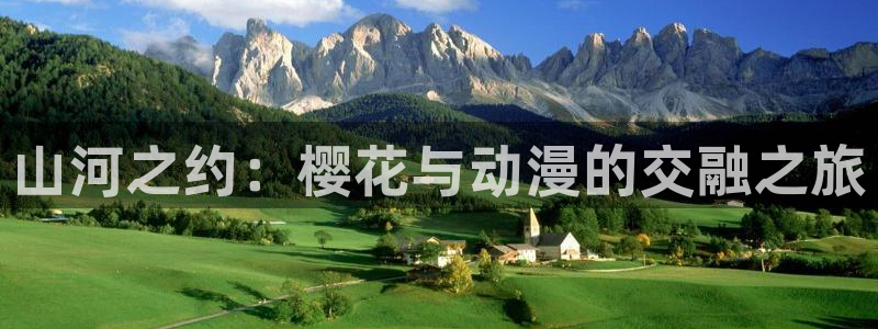 colamanage漫画下载：山河之约：樱花与动漫的交融之旅