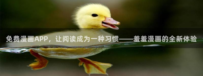 colamanage漫画官网：免费漫画APP，让阅读成为一种习惯——羞羞漫画的全新体验