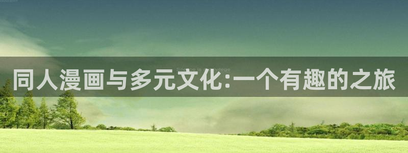 kakaopage韩漫官网：同人漫画与多元文化:一个有趣的之旅
