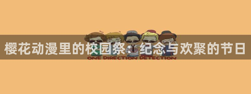漫画之家下载动漫全免费：樱花动漫里的校园祭：纪念与欢聚的节日