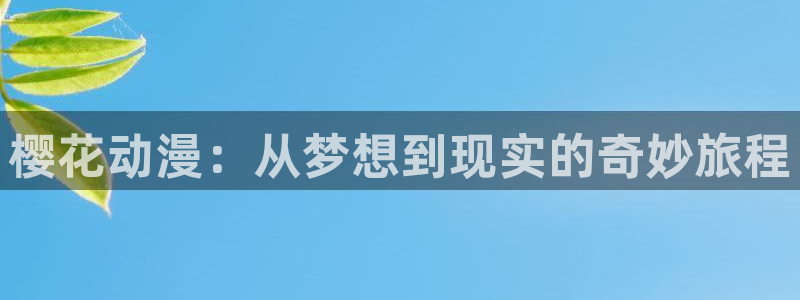 stagenehind韩漫免费观看：樱花动漫：从梦想到现实的奇妙旅程