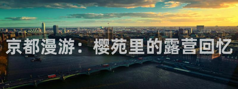 漫画之家网上看：京都漫游：樱苑里的露营回忆