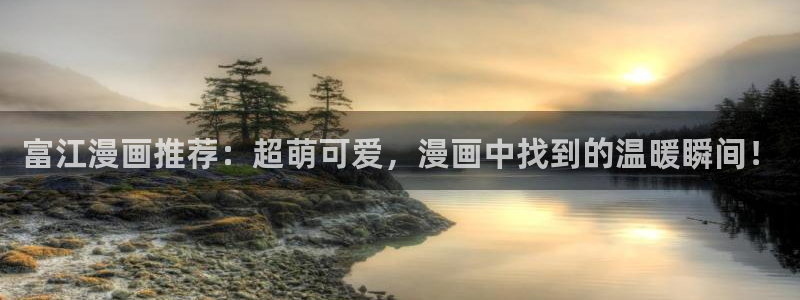 漫画之家网：富江漫画推荐：超萌可爱，漫画中找到的温暖瞬间！